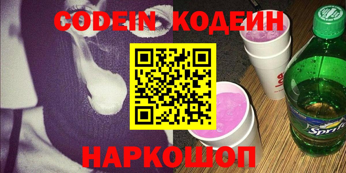 Кодеин напиток Lean (лин) Лесосибирск